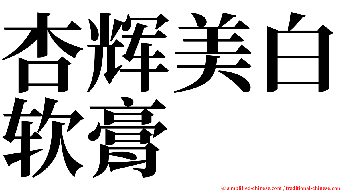 杏辉美白软膏 serif font