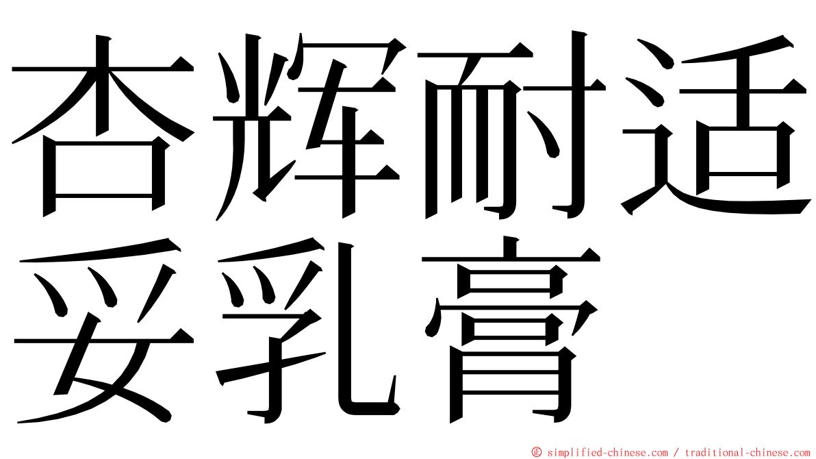 杏辉耐适妥乳膏 ming font