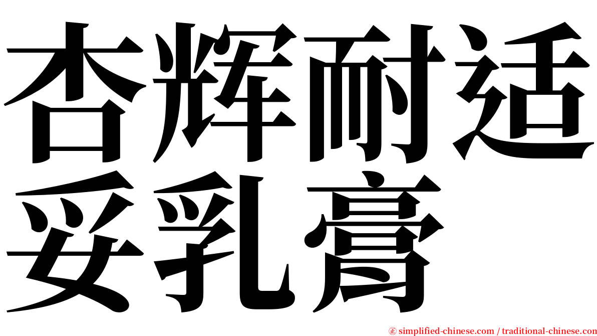 杏辉耐适妥乳膏 serif font