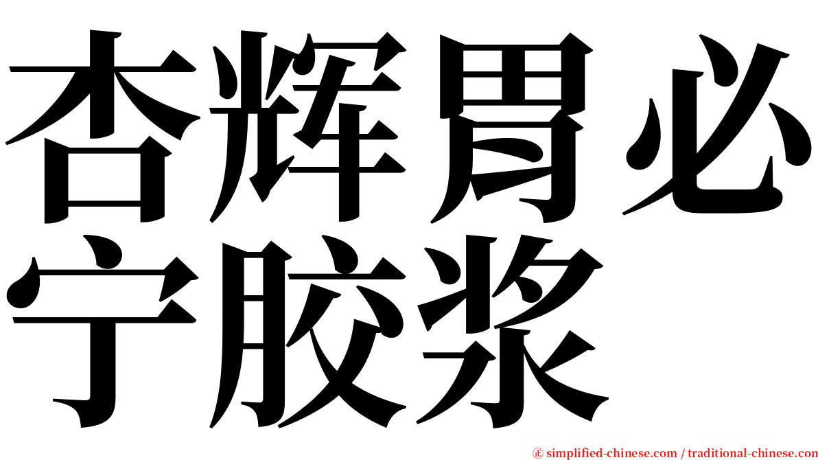 杏辉胃必宁胶浆 serif font