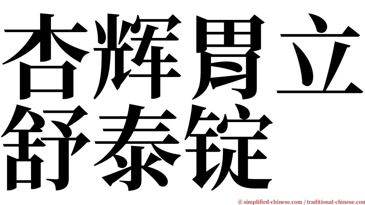 杏辉胃立舒泰锭 serif font