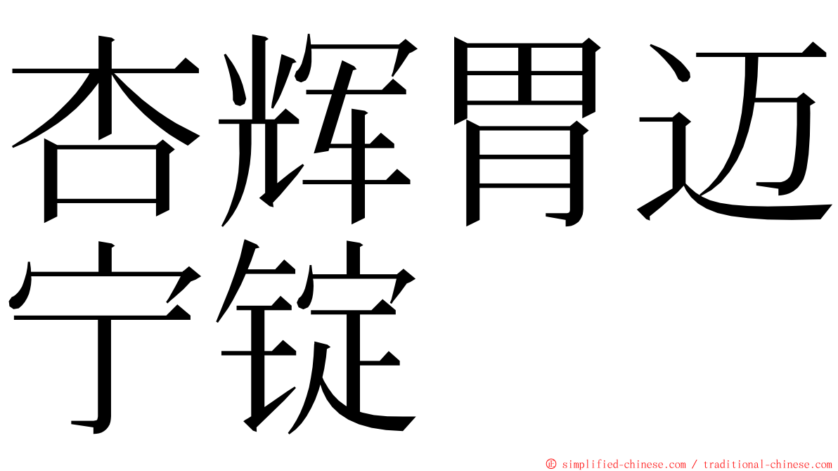 杏辉胃迈宁锭 ming font