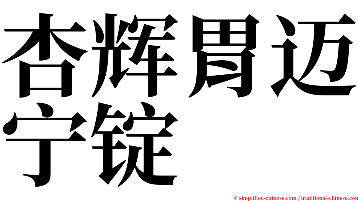 杏辉胃迈宁锭 serif font