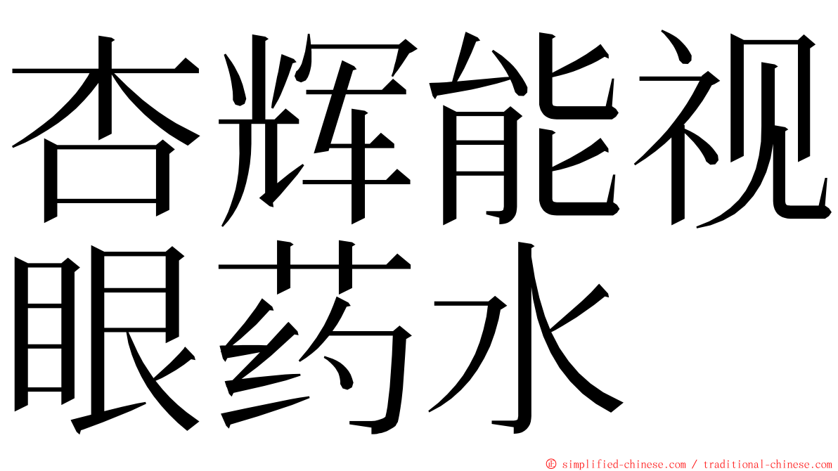 杏辉能视眼药水 ming font