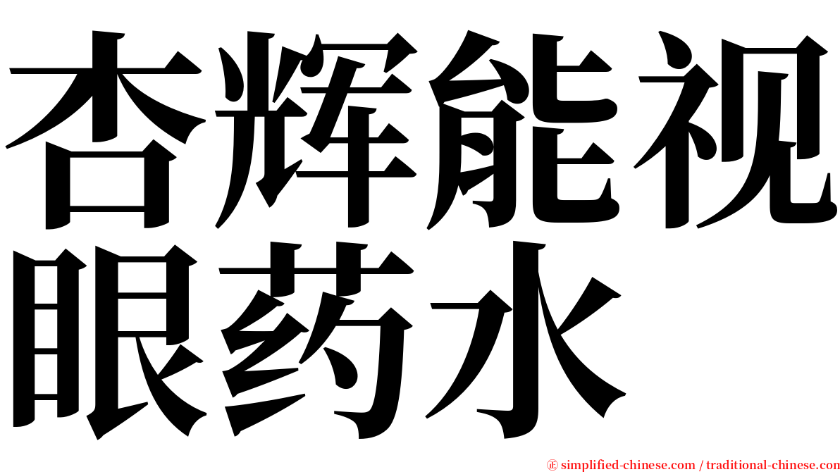 杏辉能视眼药水 serif font