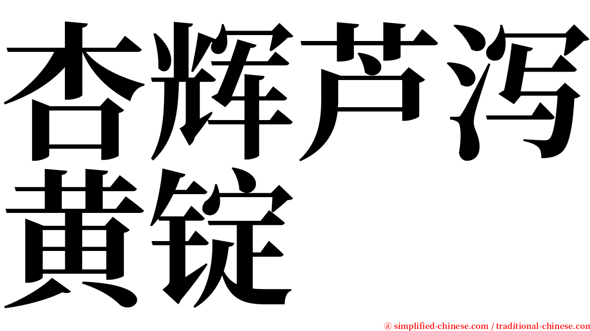 杏辉芦泻黄锭 serif font