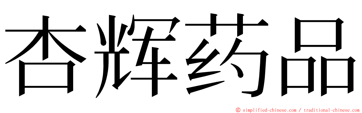 杏辉药品 ming font