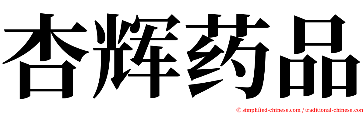 杏辉药品 serif font