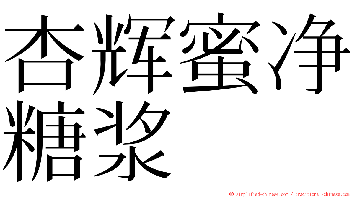 杏辉蜜净糖浆 ming font