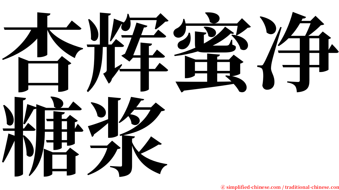 杏辉蜜净糖浆 serif font