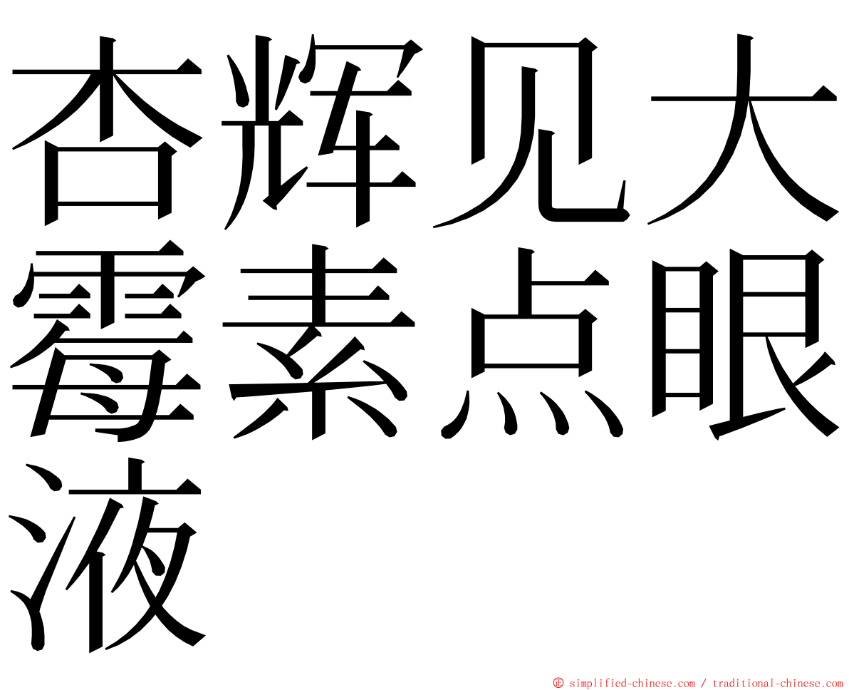 杏辉见大霉素点眼液 ming font