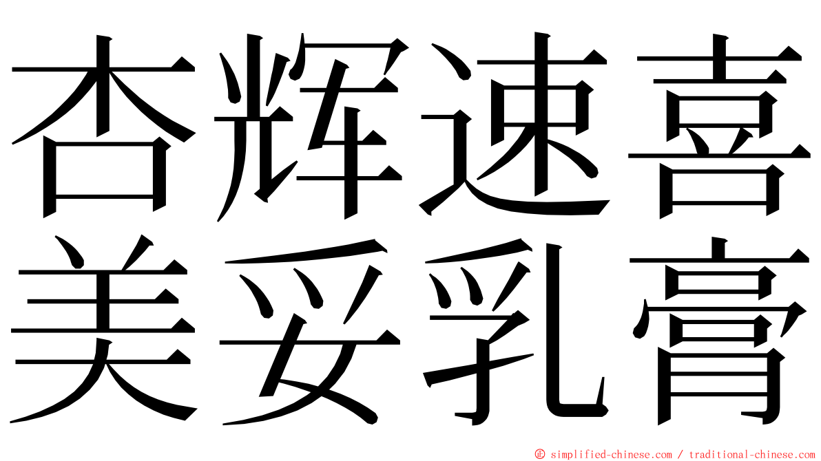 杏辉速喜美妥乳膏 ming font