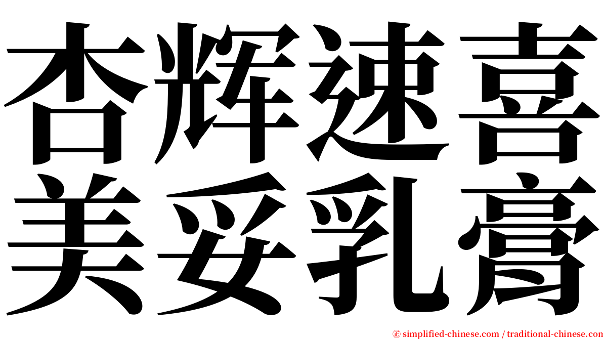 杏辉速喜美妥乳膏 serif font