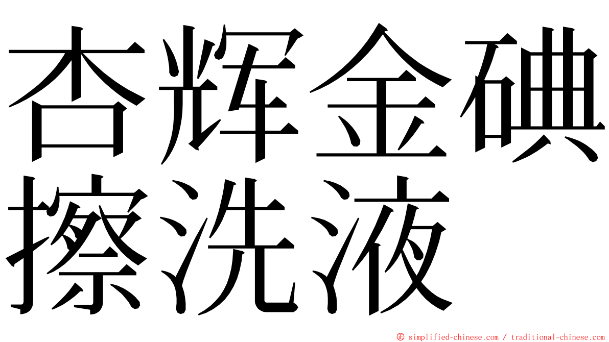 杏辉金碘擦洗液 ming font