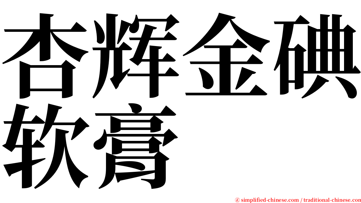 杏辉金碘软膏 serif font