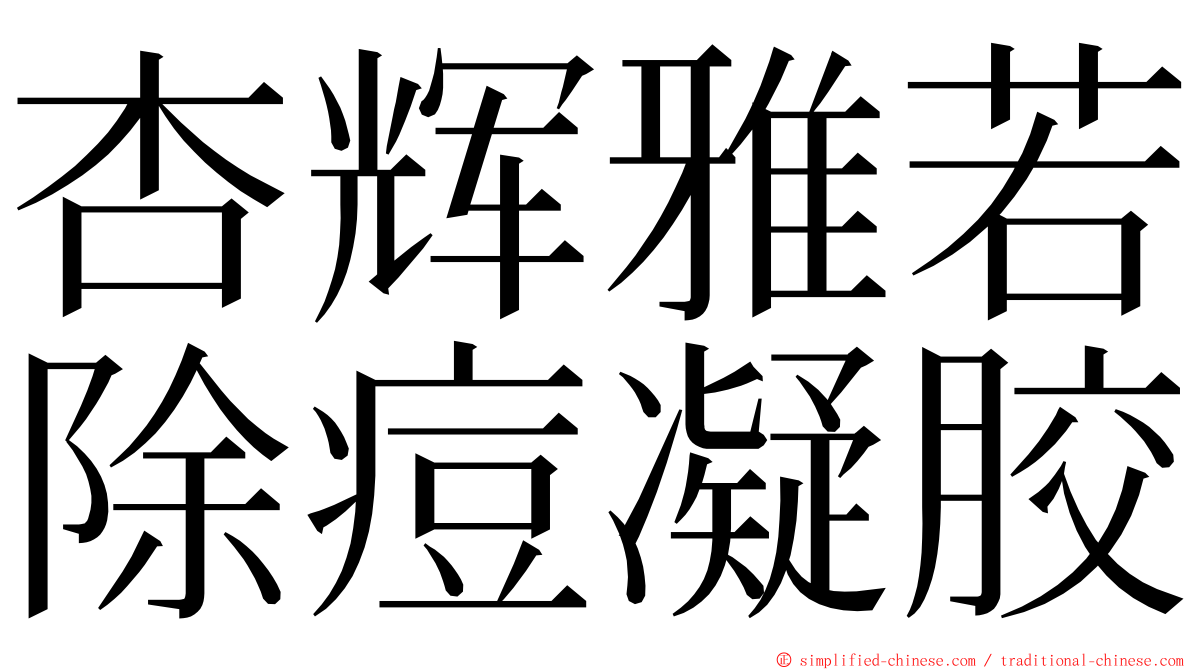 杏辉雅若除痘凝胶 ming font