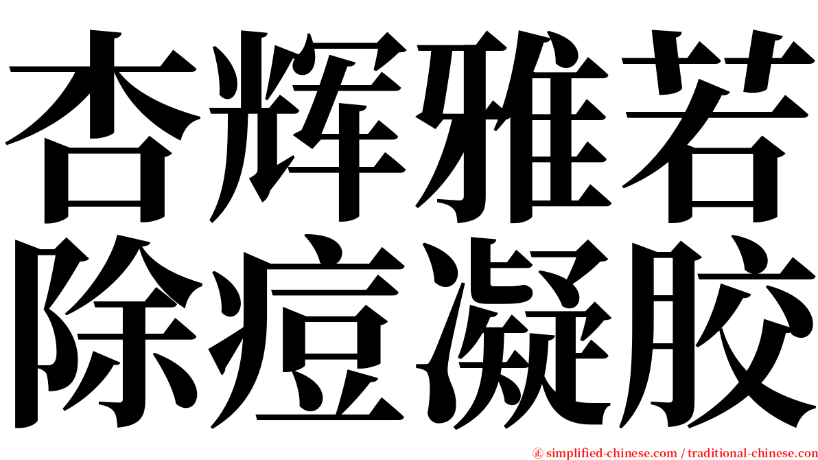 杏辉雅若除痘凝胶 serif font