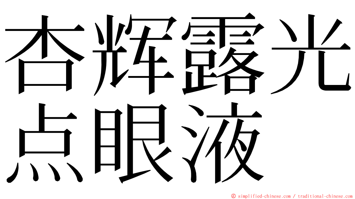 杏辉露光点眼液 ming font