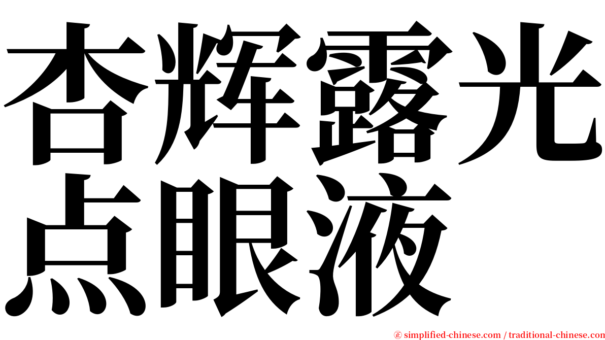 杏辉露光点眼液 serif font