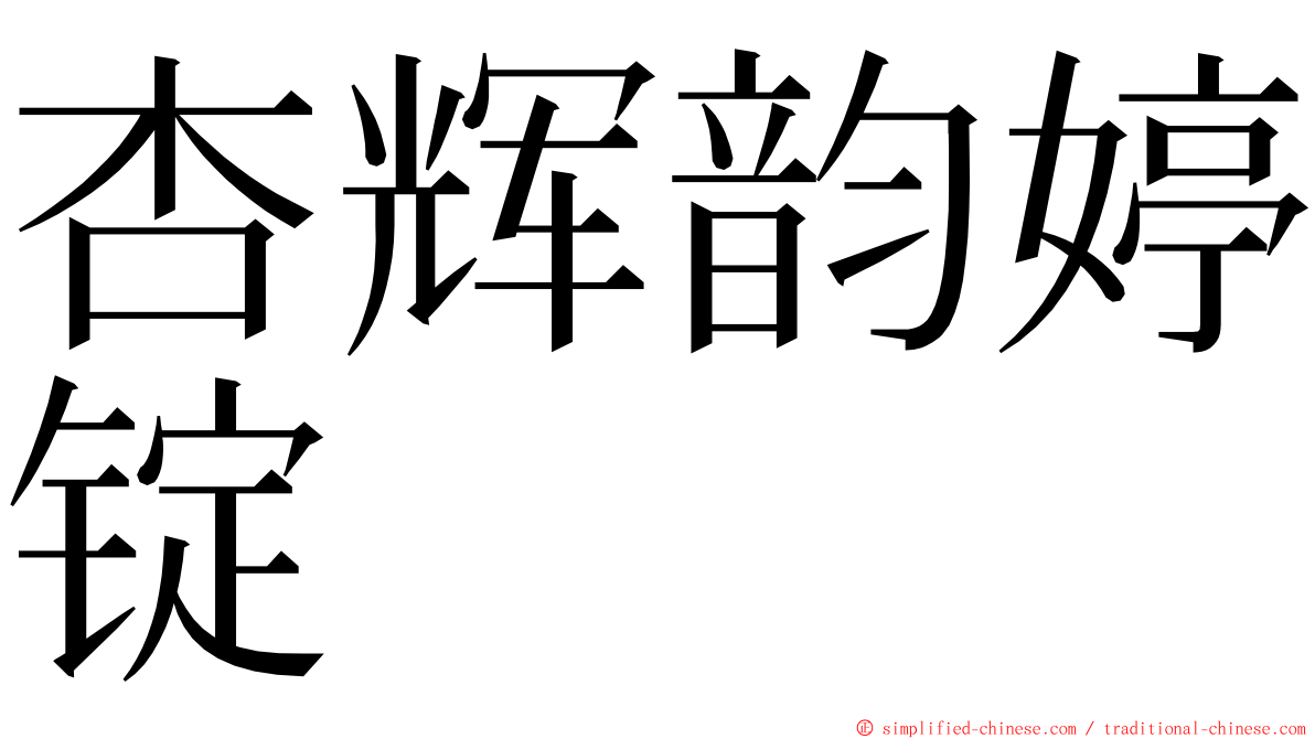 杏辉韵婷锭 ming font