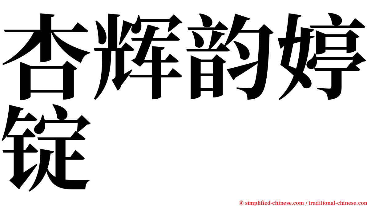 杏辉韵婷锭 serif font