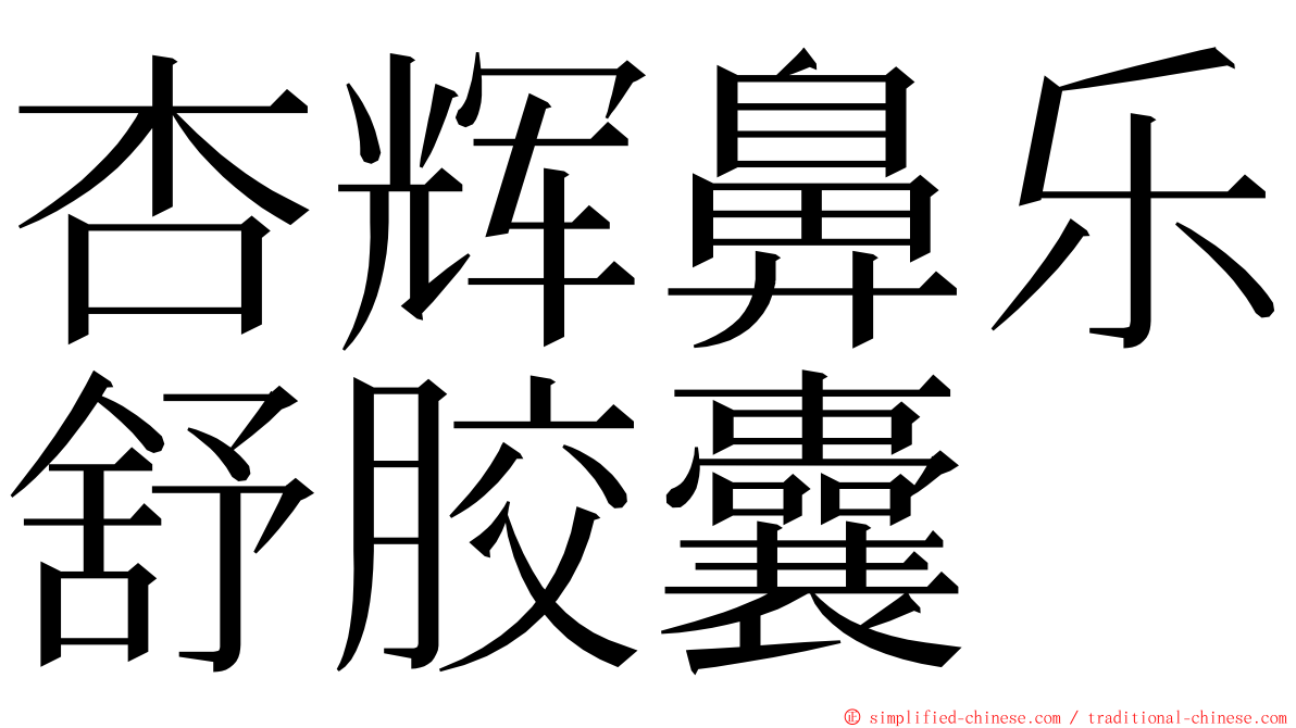 杏辉鼻乐舒胶囊 ming font