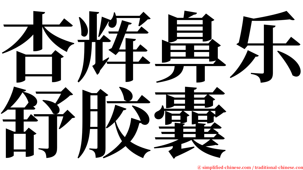 杏辉鼻乐舒胶囊 serif font