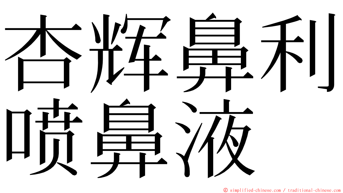 杏辉鼻利喷鼻液 ming font