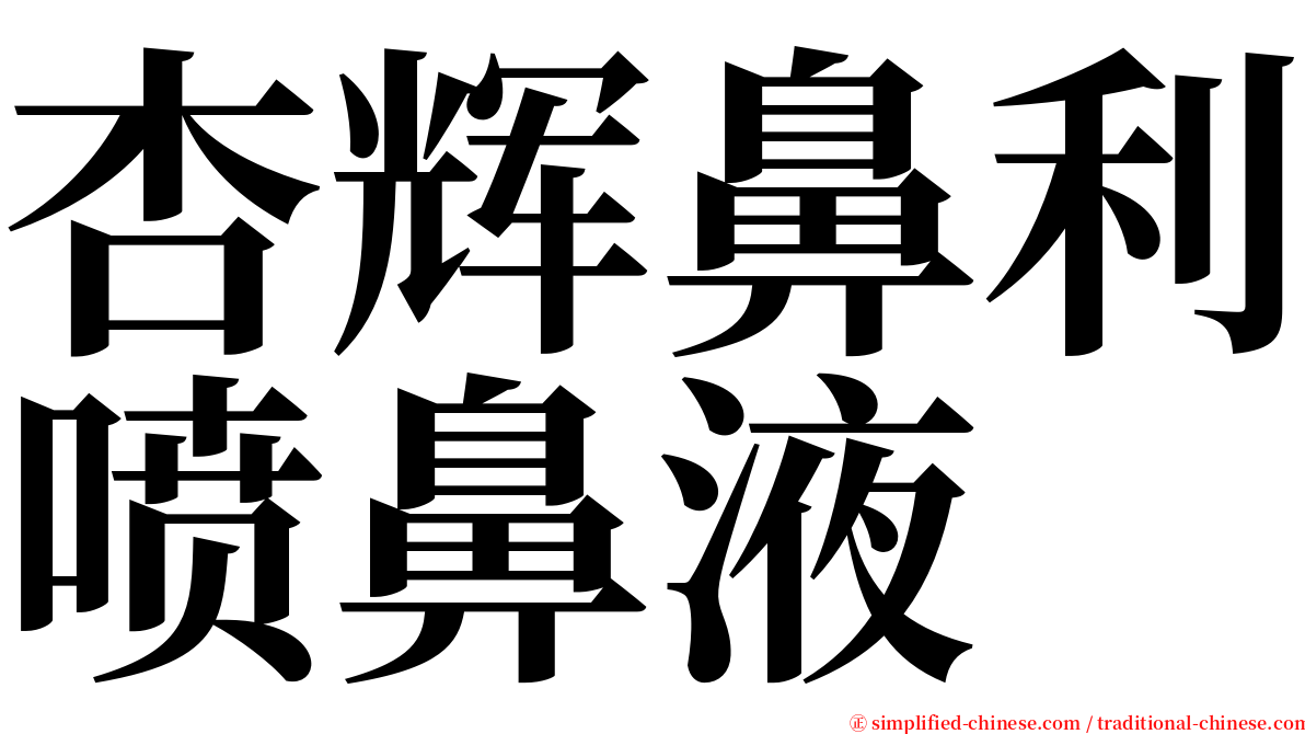 杏辉鼻利喷鼻液 serif font