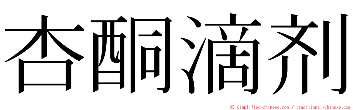 杏酮滴剂 ming font