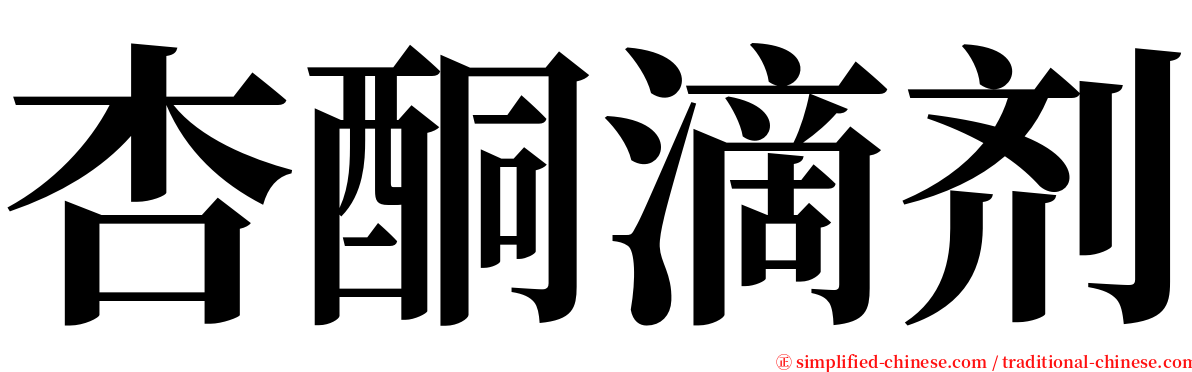 杏酮滴剂 serif font