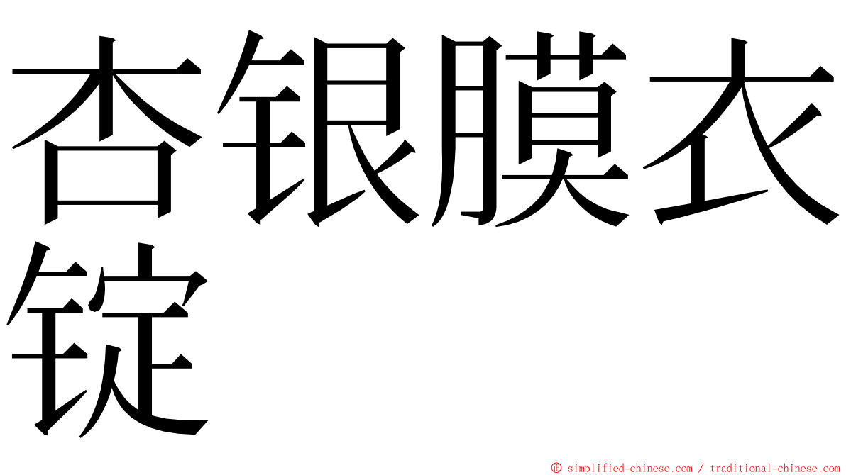 杏银膜衣锭 ming font