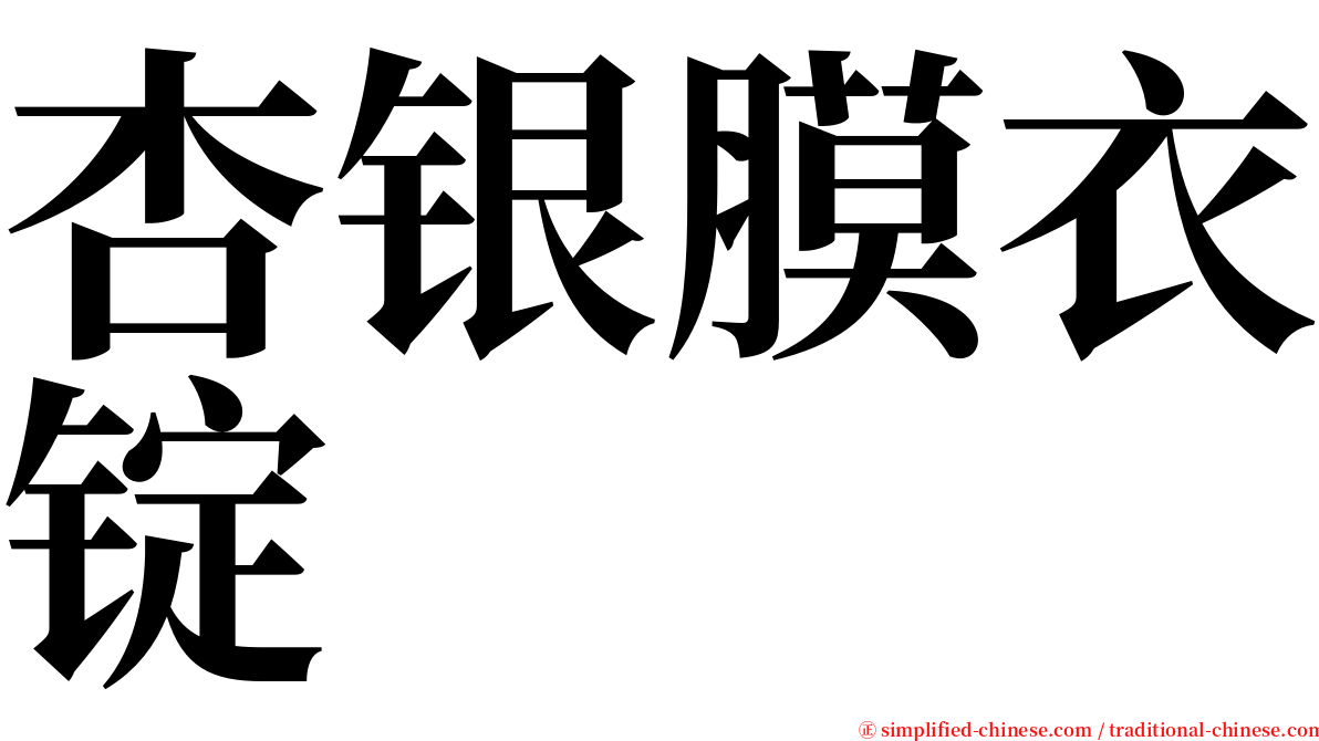 杏银膜衣锭 serif font