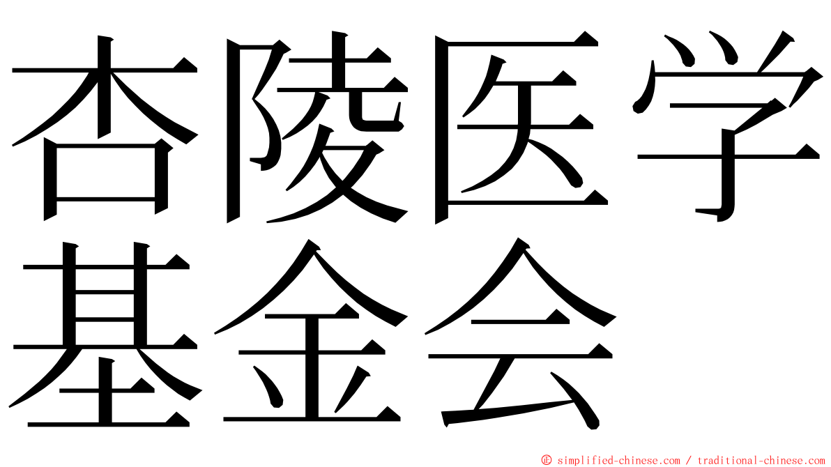 杏陵医学基金会 ming font