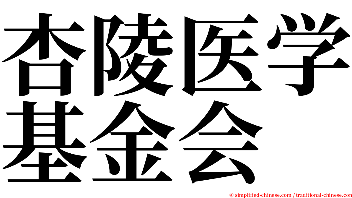 杏陵医学基金会 serif font