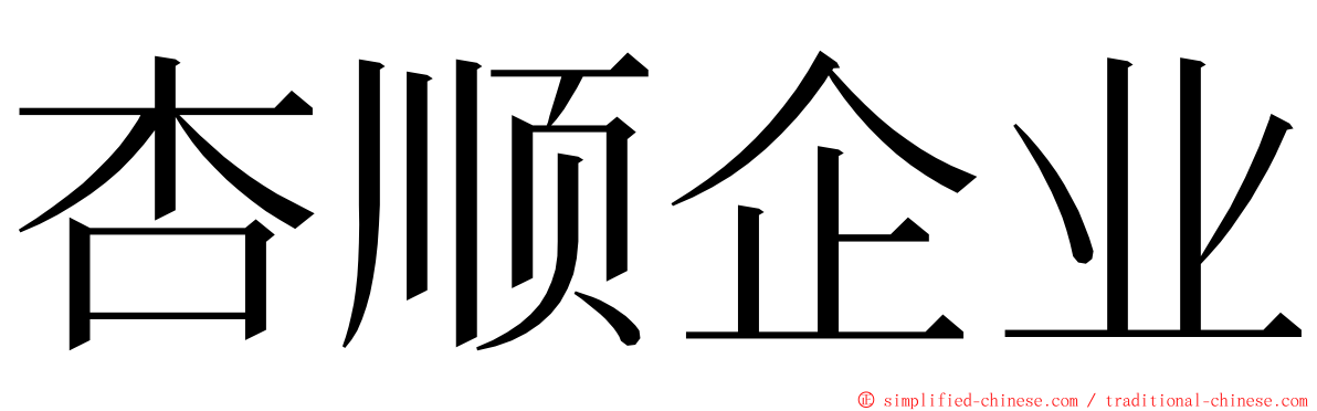 杏顺企业 ming font