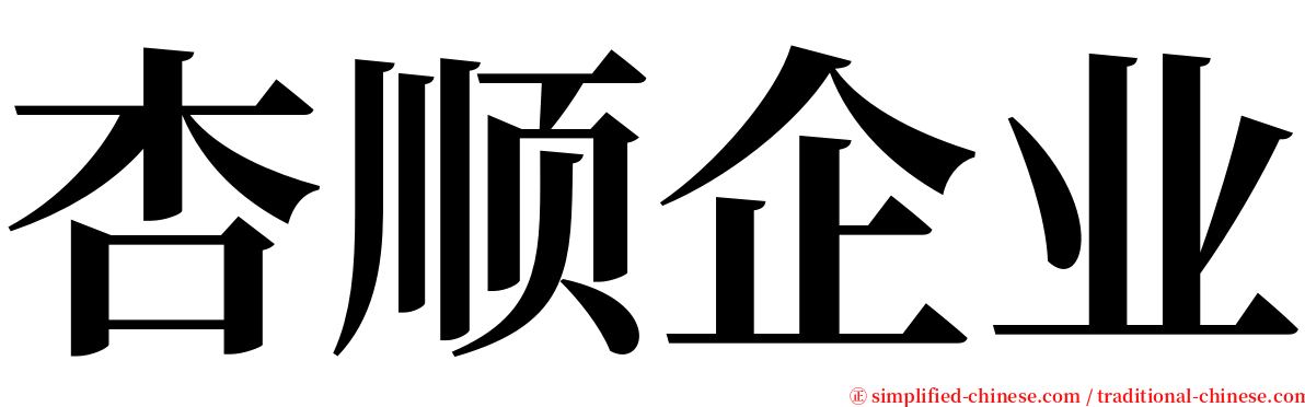 杏顺企业 serif font