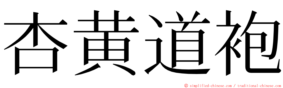 杏黄道袍 ming font
