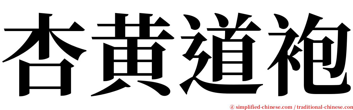 杏黄道袍 serif font