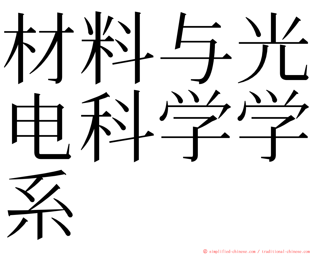 材料与光电科学学系 ming font