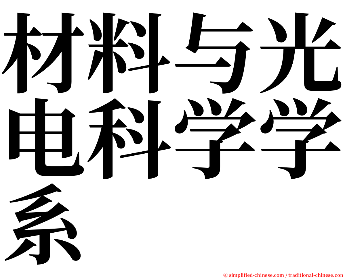 材料与光电科学学系 serif font