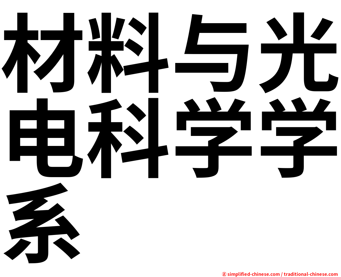 材料与光电科学学系