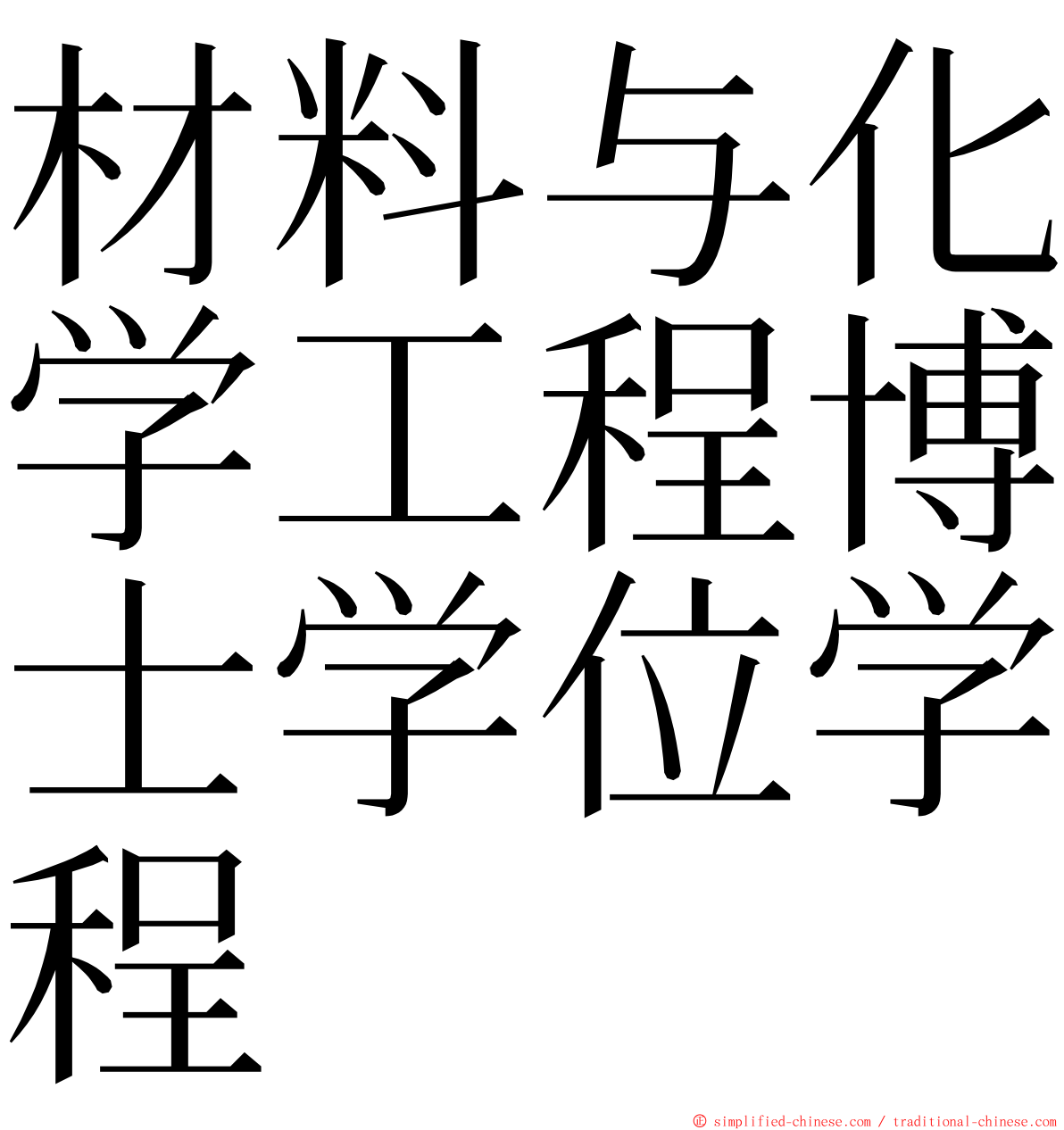 材料与化学工程博士学位学程 ming font