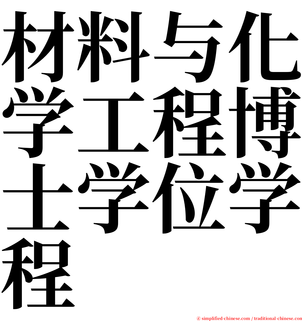 材料与化学工程博士学位学程 serif font