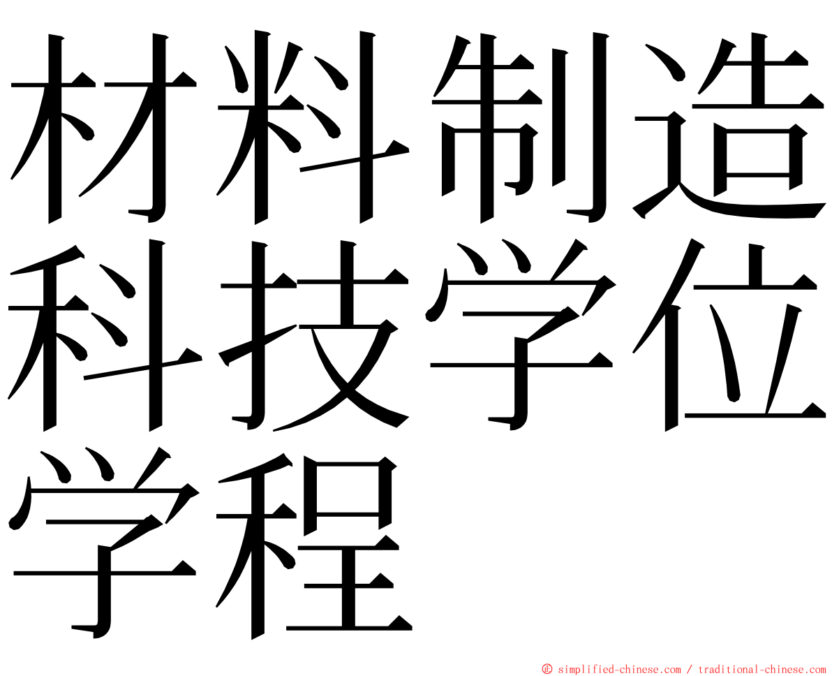 材料制造科技学位学程 ming font