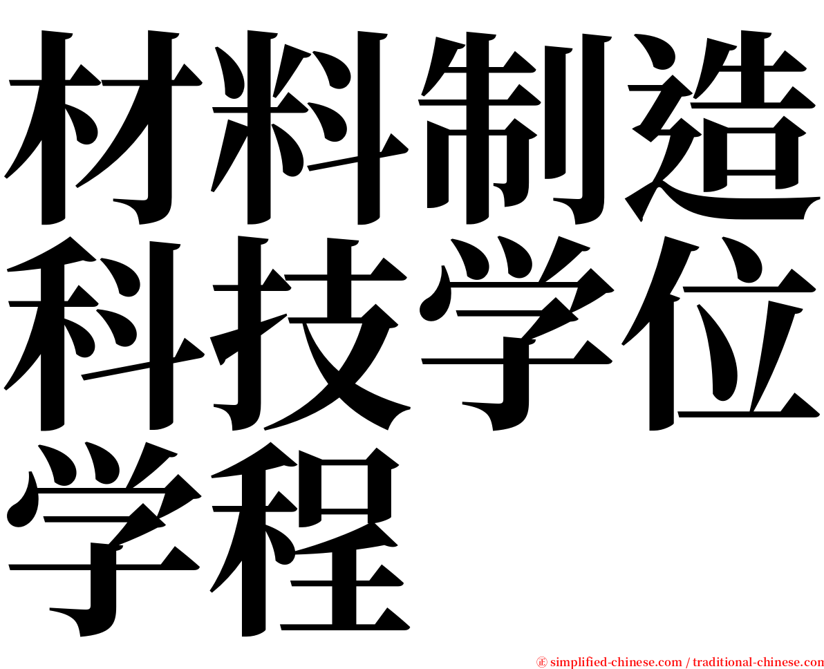 材料制造科技学位学程 serif font