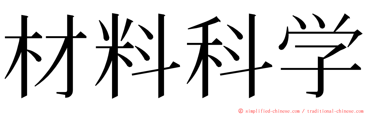 材料科学 ming font