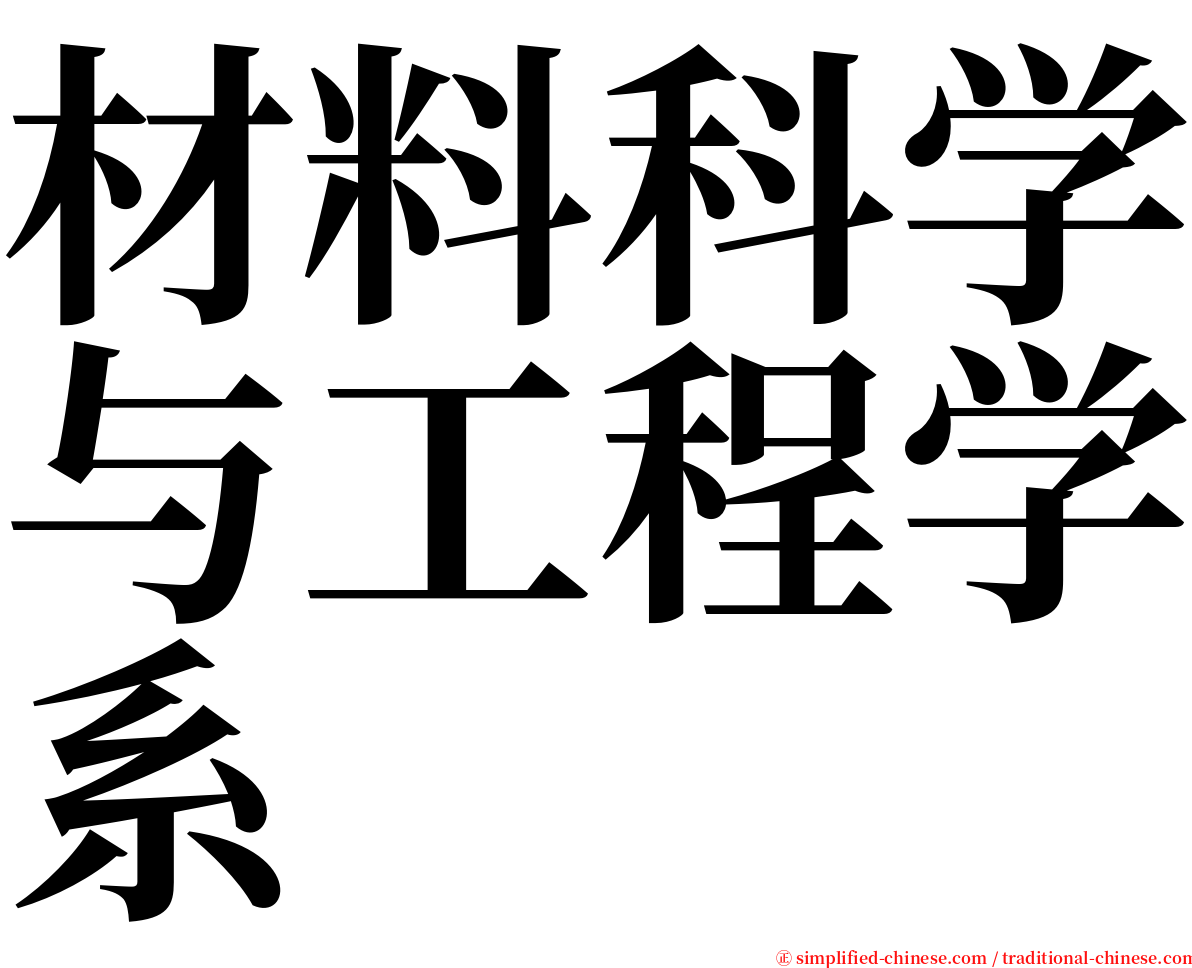 材料科学与工程学系 serif font