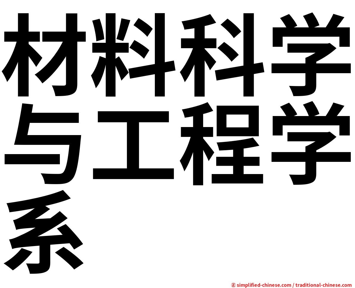 材料科学与工程学系