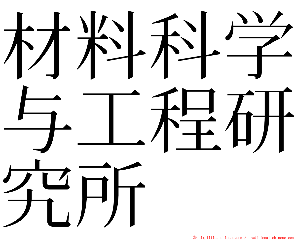 材料科学与工程研究所 ming font